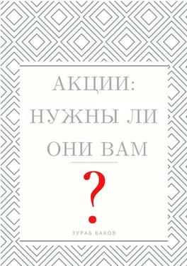 Зураб Баков Акции: Нужны ли они Вам? обложка книги