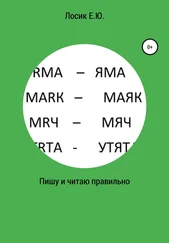 Елена Лосик - Пишу и читаю правильно