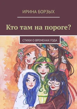 Ирина Борзых Кто там на пороге? стихи о временах года обложка книги