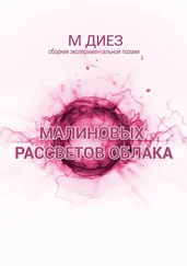М ДИЕЗ - Малиновых рассветов облака