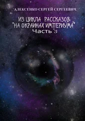 Сергей Алексенко - Из цикла рассказов - «На окраинах Империума». Часть 3. Около ноля