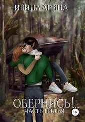 Ирина Арина - Обернись!.. Часть третья