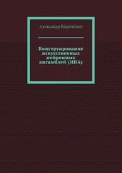 Александр Кириченко - Конструирование искусственных нейронных ансамблей (ИНА)