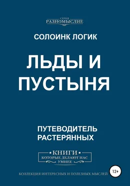 Солоинк Логик Льды и пустыня обложка книги