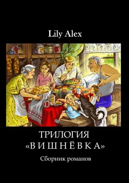 Lily Alex Трилогия «Вишнёвка». Сборник романов