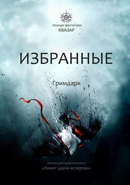 Алексей Жарков Избранные. Гримдарк обложка книги