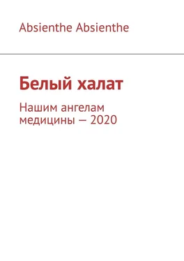 Absienthe Absienthe Белый халат. Нашим ангелам медицины – 2020 обложка книги