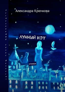 Александра Крючкова Лунный кот. Стихи обложка книги