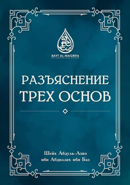 Шейх Абдуль-Азиз ибн Абдиллях ибн Баз Разъяснение трёх основ обложка книги