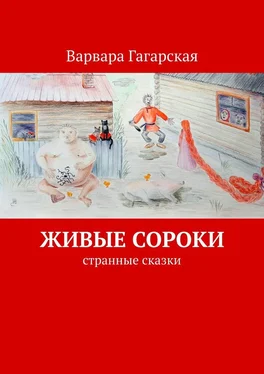 Варвара Гагарская Живые сороки. Странные сказки обложка книги