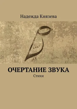 Надежда Князева Очертание звука. Стихи