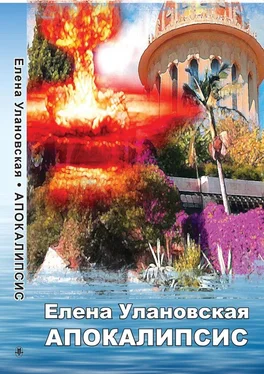 Елена Улановская Апокалипсис обложка книги
