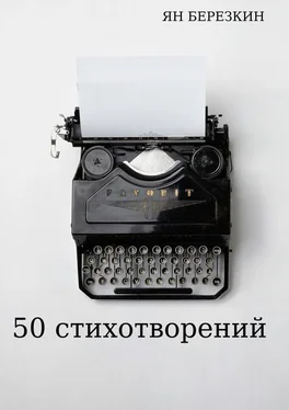 Ян Березкин 50 стихотворений обложка книги