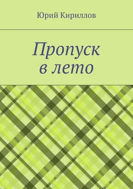 Юрий Кириллов Пропуск в лето обложка книги