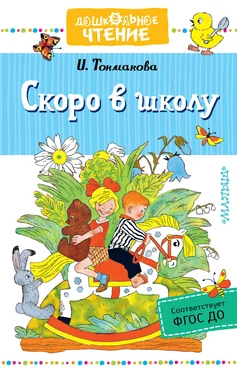 Ирина Токмакова Скоро в школу обложка книги