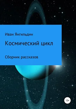 Иван Янгильдин Космический цикл обложка книги