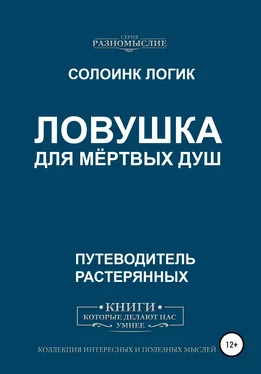 Солоинк Логик Ловушка для мёртвых душ обложка книги