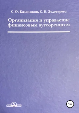 Светлана Золотарева Организация и управление финансовым аутсорсингом обложка книги