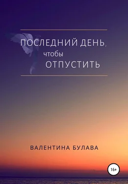 Валентина Булава Последний день, чтобы отпустить обложка книги