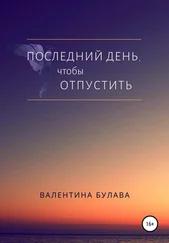 Валентина Булава - Последний день, чтобы отпустить