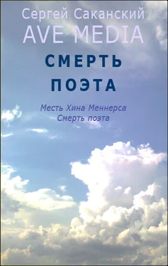 Сергей Саканский Смерть поэта обложка книги