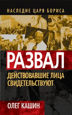 Олег Кашин Развал. Действующие лица свидетельствуют обложка книги