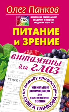 Олег Панков Питание и зрение. Витамины для глаз. Уникальные рекомендации для восстановления зрения по методу профессора Олега Панкова обложка книги