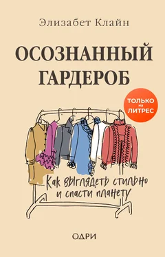 Элизабет Клайн Осознанный гардероб. Как выглядеть стильно и спасти планету