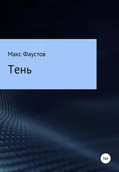 Макс Фаустов - Тень