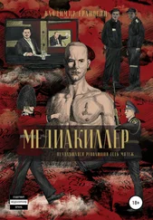 Владимир Ераносян - Медиакиллер