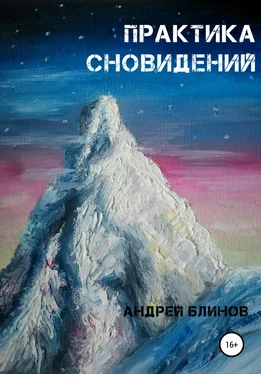 Андрей Блинов Практика сновидений обложка книги