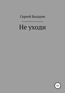 Сергей Билдуев Не уходи обложка книги