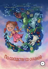 Екатерина Каршева - По соседству со сказкой