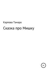 Тамара Карпова - Сказка про Мишку