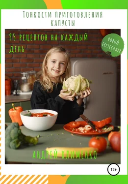 Андрей Клименко Тонкости приготовления капусты: 95 рецептов на каждый день! обложка книги