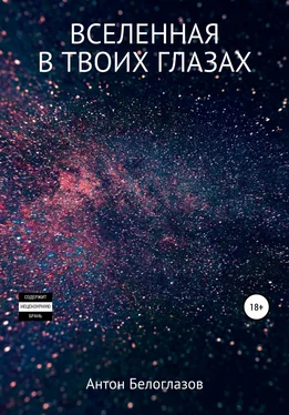Антон Белоглазов Вселенная в твоих глазах обложка книги
