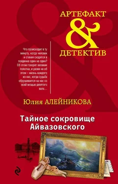 Юлия Алейникова Тайное сокровище Айвазовского обложка книги