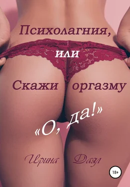 Ирина Даял Психолагния, или Скажи оргазму «О, да!» обложка книги