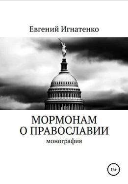 Евгений Игнатенко Мормонам о православии обложка книги