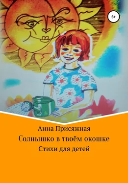 Анна Присяжная Солнышко в твоём окошке обложка книги