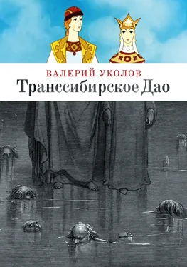 Валерий Уколов Транссибирское Дао обложка книги