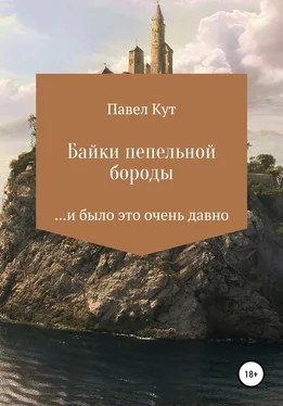 Павел Кут Байки пепельной бороды обложка книги