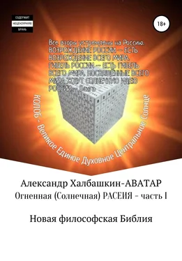 Александр Халбашкин Огненная (солнечная) Расеия. Часть I. Новая философская библия обложка книги