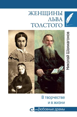 Николай Шахмагонов Женщины Льва Толстого. В творчестве и в жизни обложка книги