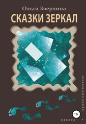 Ольга Зверлина - Сказки Зеркал
