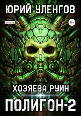 Юрий Уленгов Полигон-2. Хозяева руин обложка книги