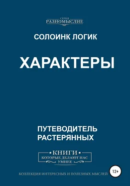 Солоинк Логик Характеры обложка книги