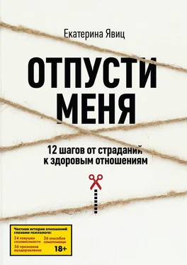 Екатерина Явиц Отпусти меня обложка книги