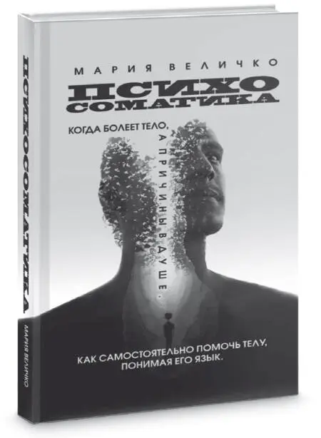 Рис 2 Книга М Величко Психосоматика Когда болеет тело а причины в душе - фото 2