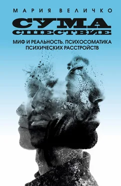 Мария Величко Сумасшествие. Миф и реальность. Психосоматика психических расстройств обложка книги